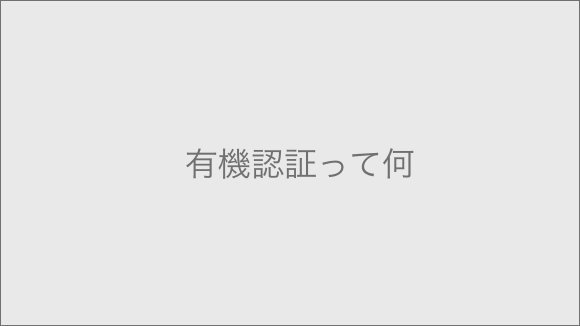 認証について